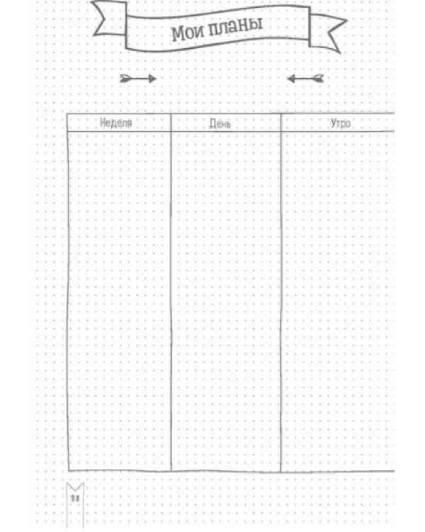 Дополнительное изображение книги «В точку! Bullet-journal. Блокнот (черный)»
