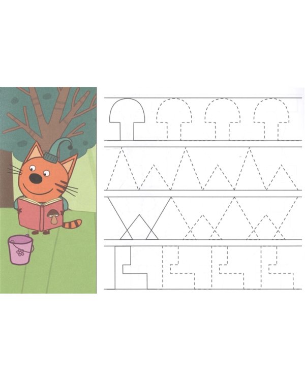 Три кота. Прописи. Рисуем узоры