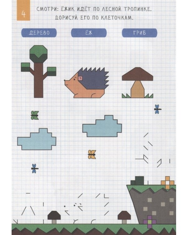 Рисуем по клеточкам. Лесные жители