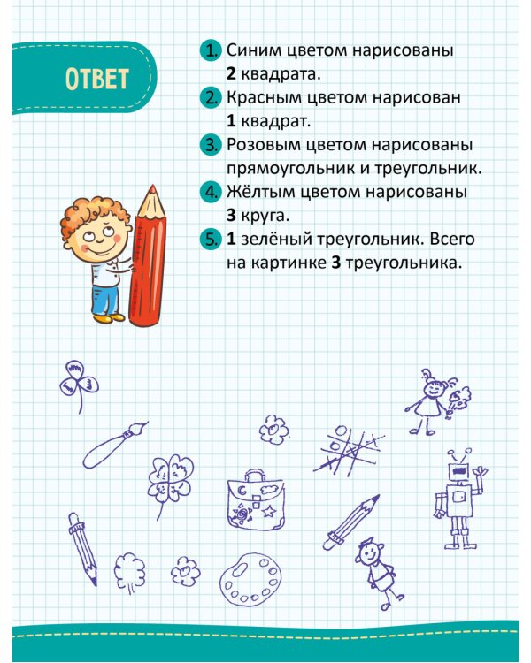 Моя первая математика. 45 весёлых игр и заданий для самых маленьких. 3-4 года