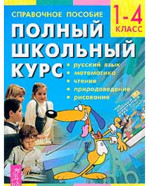 Дополнительное изображение книги «Новейшие приключения колобка, или Наука думать для больших и маленьких, часть 1, 2, 3. Денис-изобретатель. Полный школьный курс 1–4 класс (количество томов: 5)»
