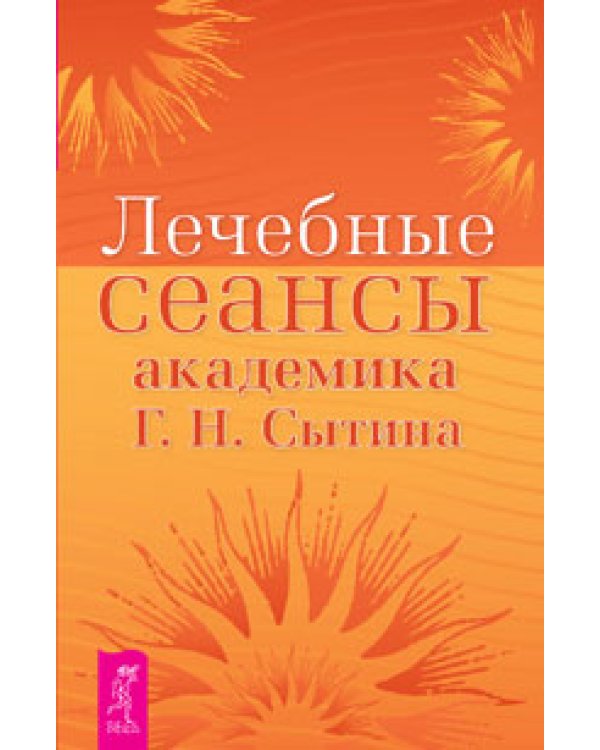 Всегда здоровая нервная система, том 1-3. Исцеляющие настрои. Лечебные сеансы академика Г.Н. Сытина (количество томов: 5)