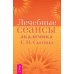 Всегда здоровая нервная система, том 1-3. Исцеляющие настрои. Лечебные сеансы академика Г.Н. Сытина (количество томов: 5)