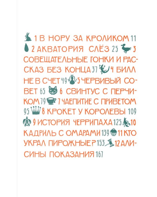 Алиса в стране чудес. Алиса за зеркалом