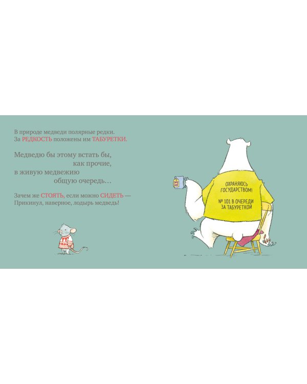 Мышь, медведь и... стул