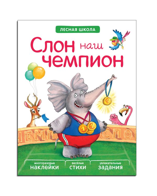 Веселые уроки в лесной школе. Набор №2 (количество томов: 4)