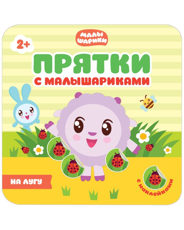 Играем в прятки с Малышариками. Набор №3 (количество томов: 4)