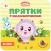 Играем в прятки с Малышариками. Набор №3 (количество томов: 4)