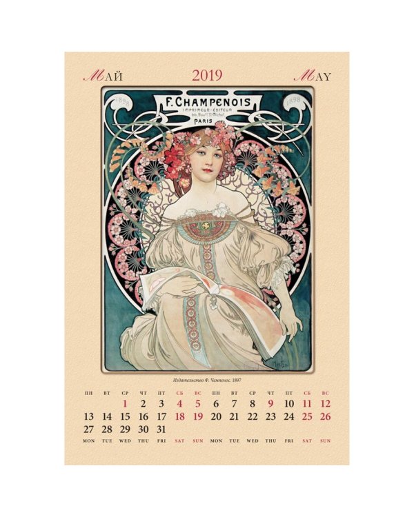 Календарь настенный "Альфонс Муха" на 2019 год