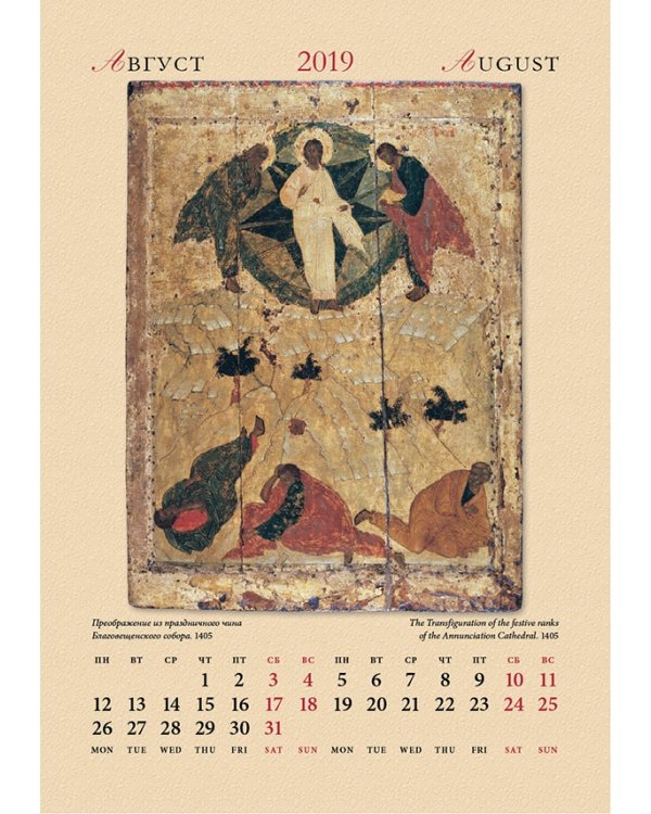 Календарь настенный "Андрей Рублев" на 2019 год