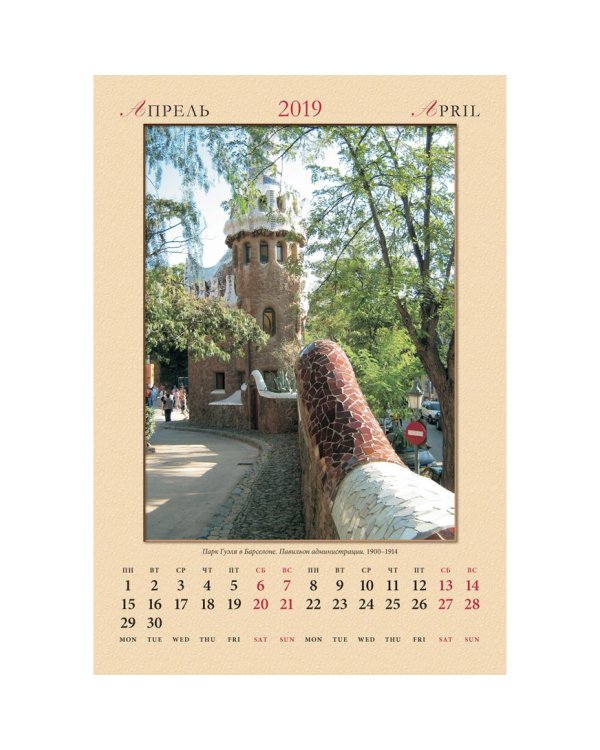 Календарь настенный "Антонио Гауди" на 2019 год