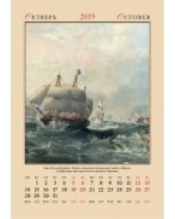 Календарь настенный "Морской пейзаж" на 2019 год