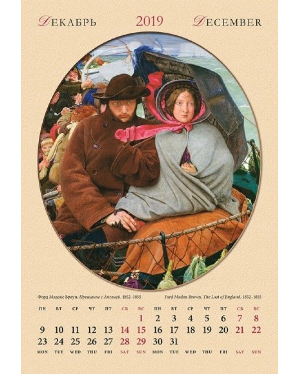 Календарь настенный "Прерафаэлиты" на 2019 год