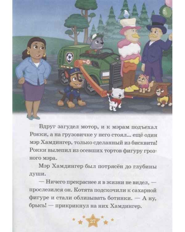 Ушастые гости. Праздник дружбы. Щенячий патруль. Нескучные истории