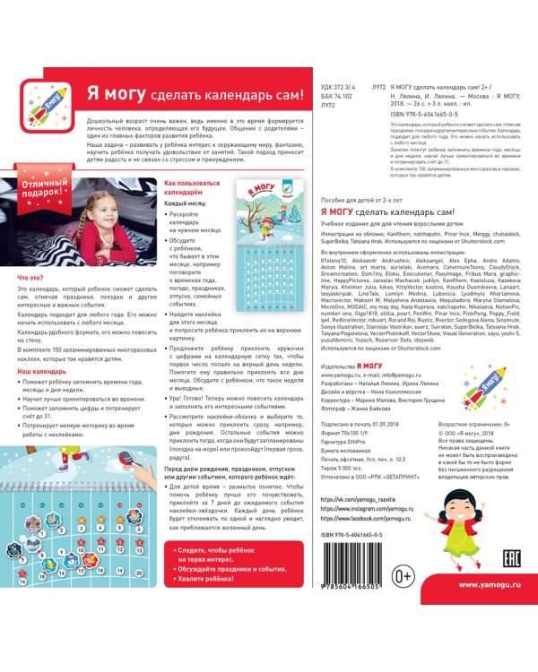 Дополнительное изображение книги «Я могу сделать календарь сам! 2+ (150 наклеек)»