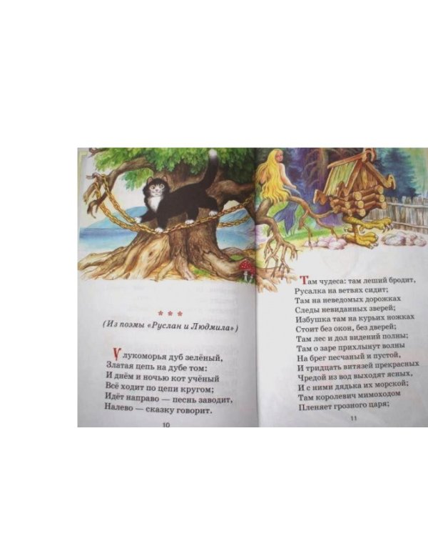 Стихи и сказки.Пушкин