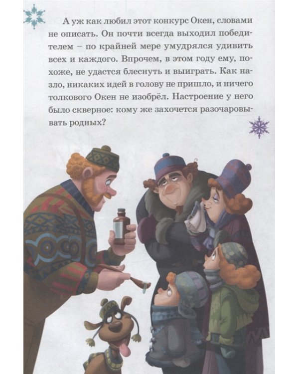 Изобретатель Окен. Сюрприз для Эльзы