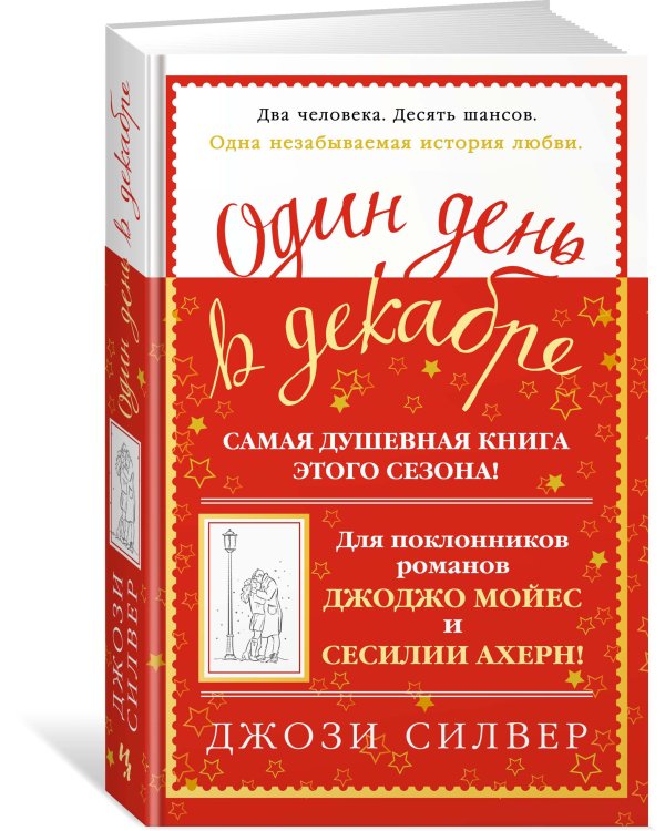 Один день в декабре