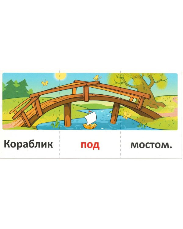 Набор карточек с рисунками. Играем с предлогами НА, ЗА, У, ЧЕРЕЗ, ПОД, НАД