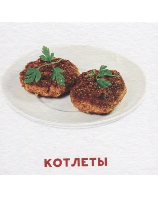 Умный чемоданчик. Еда и напитки. Обучающие карточки
