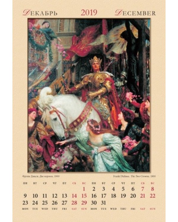 Календарь настенный "Рыцари и прекрасные дамы" на 2019 год