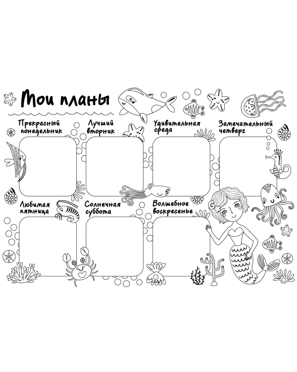 Дополнительное изображение книги «Коврик для творчества - многоразовая раскраска. Мои планы. Русалка»