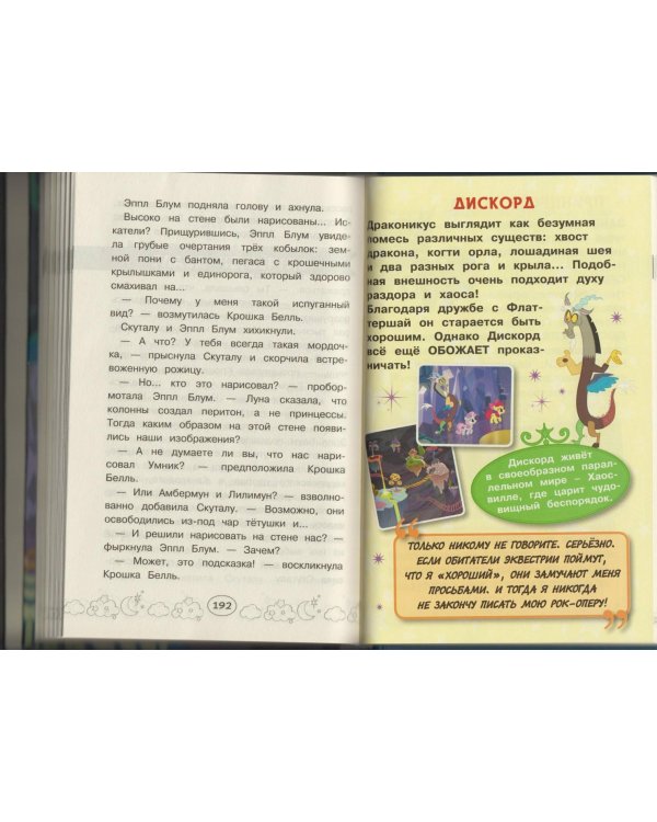 Мой маленький пони. Тайны Понивилля. Большое приключение