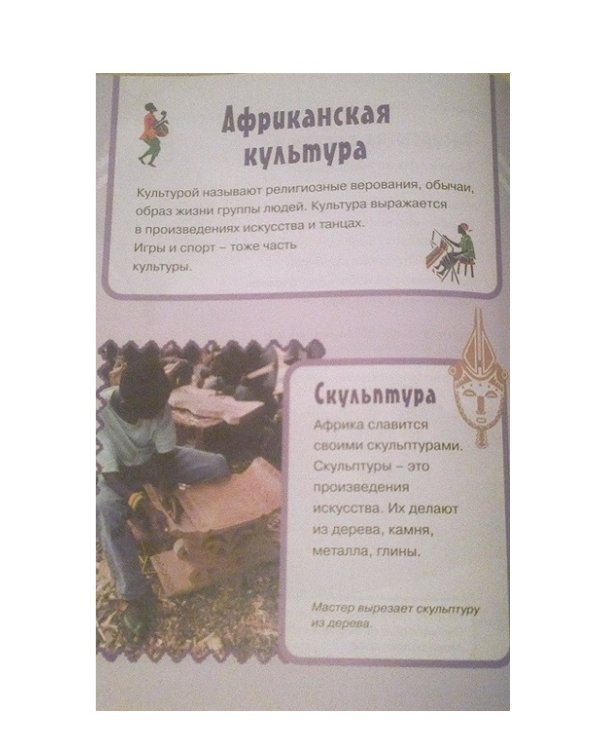 Африка (книга + игра "Географическое лото")