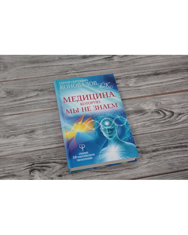 Медицина, которую мы не знаем
