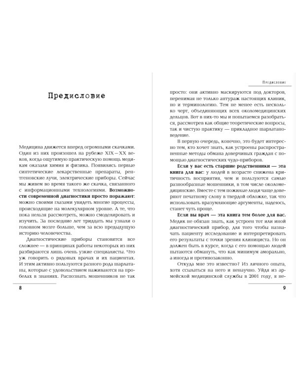 Лжедиагностика. Как врачи обманывают пациентов и способы этого избежать