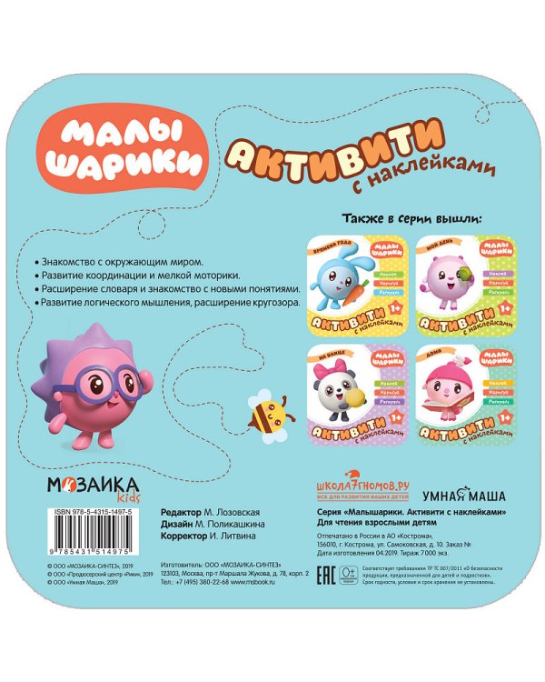 Малышарики с наклейками. В лесу