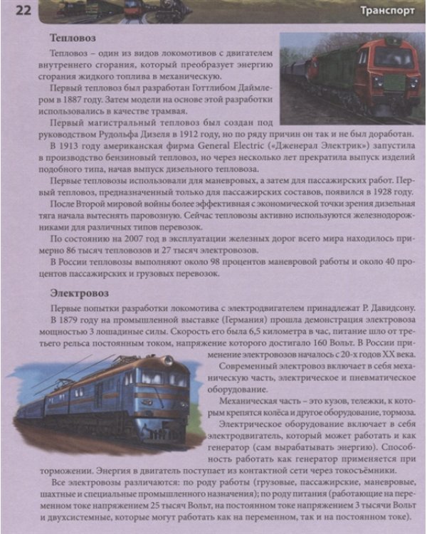 Хочу все знать. Транспорт. Энциклопедия