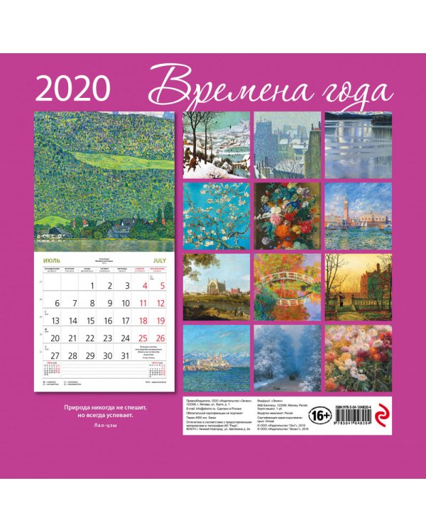 Дополнительное изображение книги «Времена года. Календарь настенный на 2020 год»