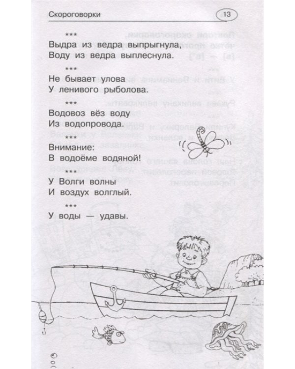 1001 скороговорка и считалка для развития речи