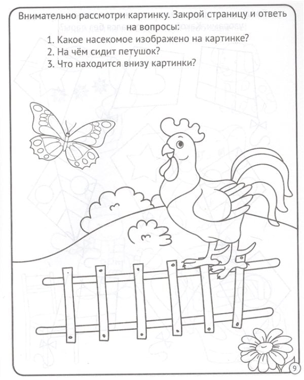 Моя рабочая тетрадь. Развиваем память и внимание