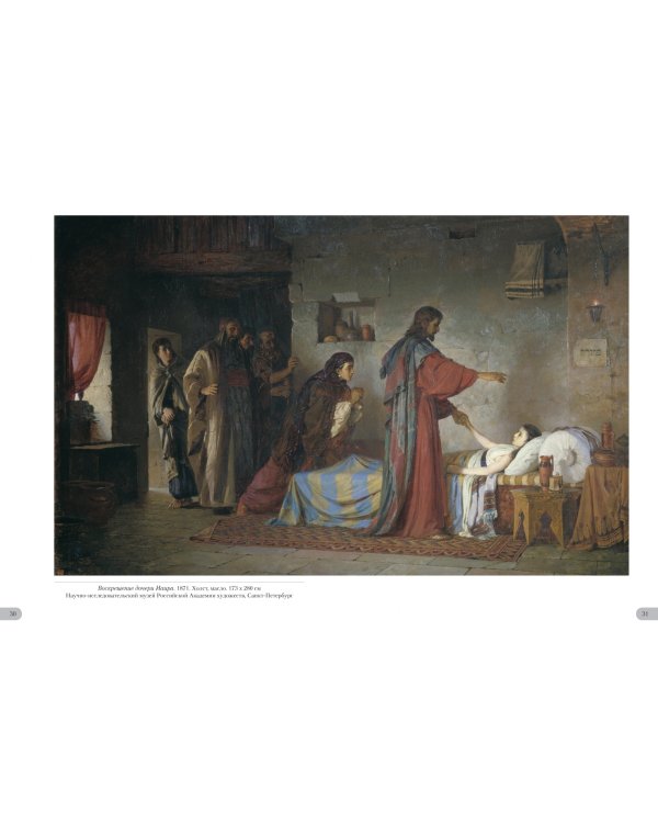 Василий Поленов.Евангельские сюжеты