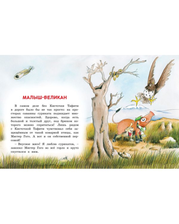 Тафити и малыш-великан