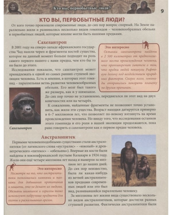 Хочу все знать. Доисторический мир