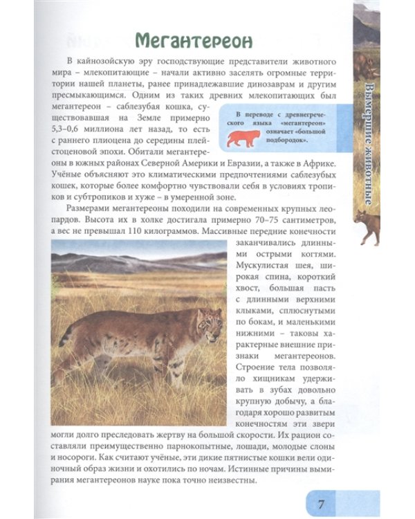 В мире знаний. Вымершие животные