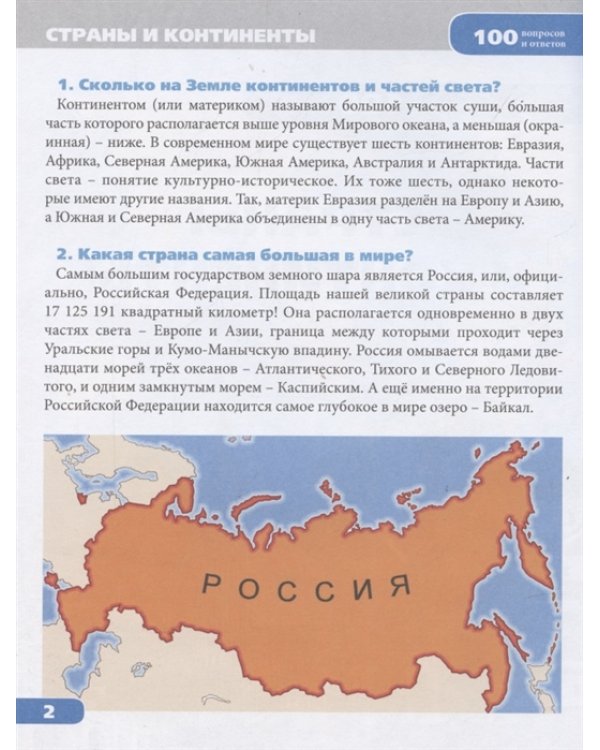 100 вопросов и ответов. Страны и континенты