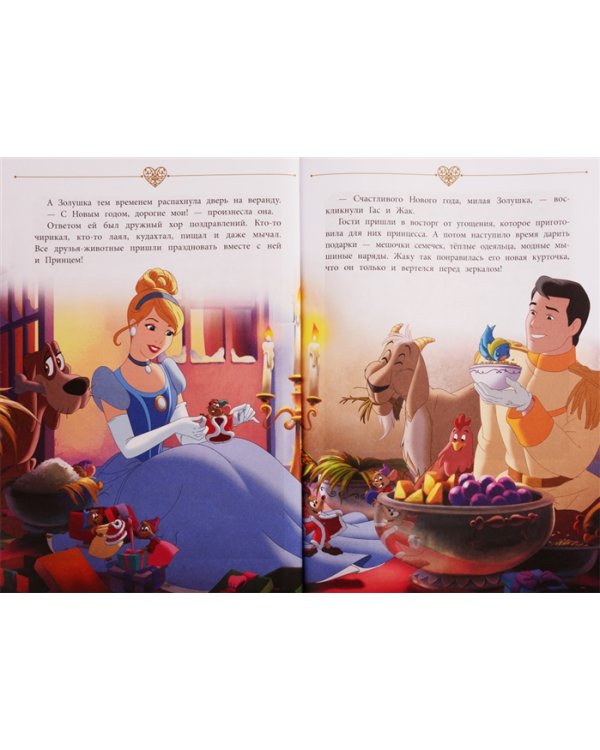 Принцесса Disney. Праздник для всех. Веселые истории