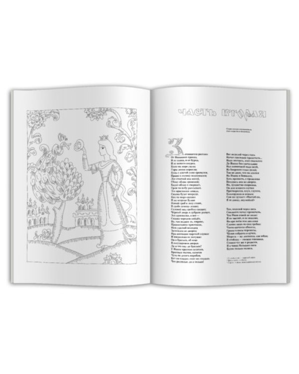 Дополнительное изображение книги «Конек-горбунок. Раскраска для детей и взрослых»