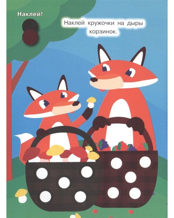 Дополнительное изображение книги «Наклей кружочки. Окружающий мир»