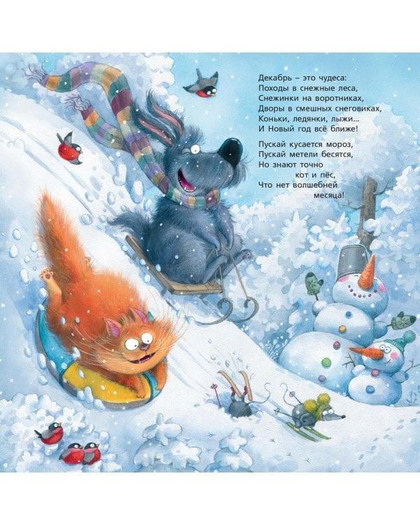 Пушистый календарь 2021