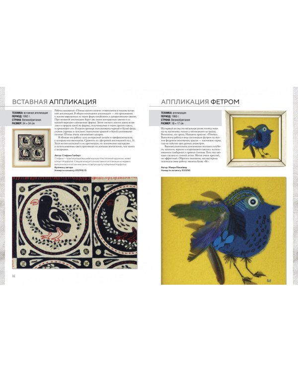 Вышитые шедевры: птицы. Лучшие работы коллекции «Гильдии вышивальщиц»