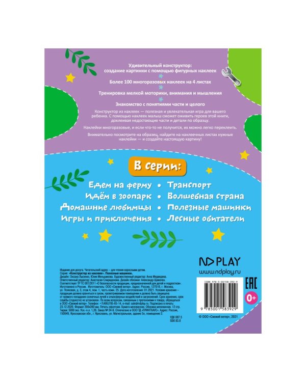 Дополнительное изображение книги «Конструктор из наклеек "Полезные машинки"»