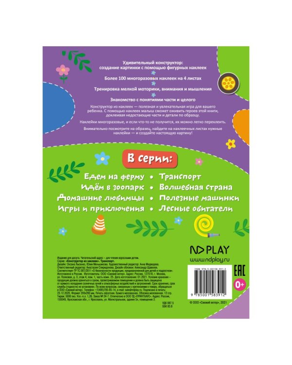 Дополнительное изображение книги «Конструктор из наклеек "Транспорт"»