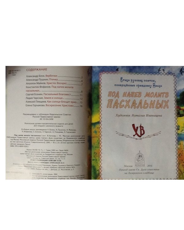 Под напев молитв Пасхальных