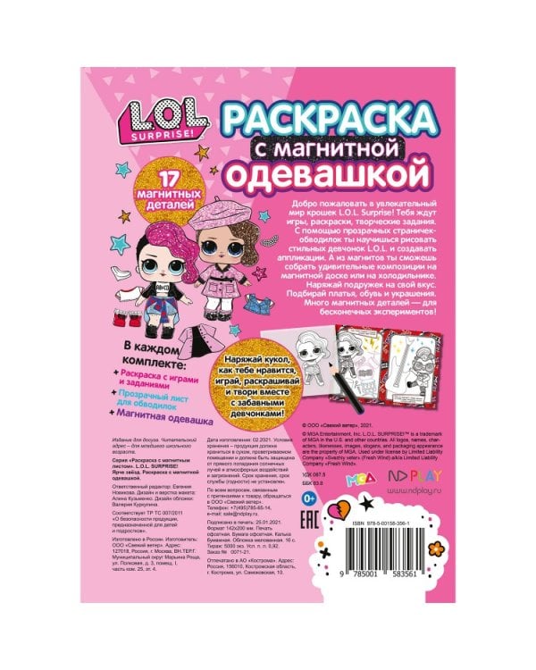 Раскраска с магнитным листом "L.O.L. Ярче звезд"