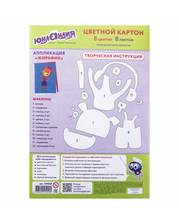 Картон цветной Веселый жирафик, немелованный (матовый), А4, 8 листов 8 цветов